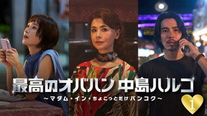 最高のオバハン 中島ハルコ 3. évad Ep.1 1. epizód