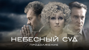 Небесный суд. Продолжение kép