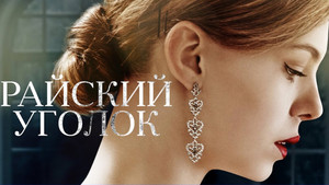 Райский уголок kép