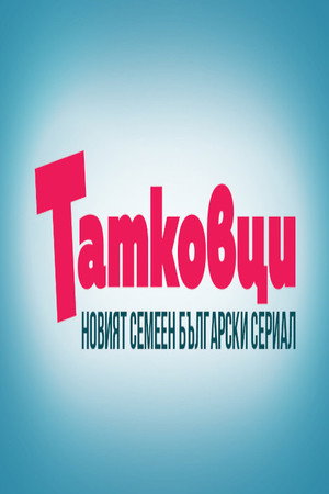 Татковци poszter
