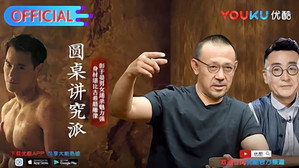 圆桌派 Speciális epizódok Ep.5 5. epizód