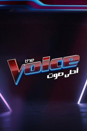 The Voice أحلى صوت poszter