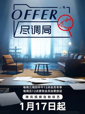 offer尽调局 poszter