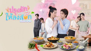 ปรุงรักให้ลงล็อก kép