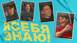 Я СЕБЯ ЗНАЮ! 1. évad Ep.5 5. epizód