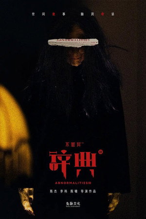 不思异：辞典 3. évad (2022-02-06) poszter