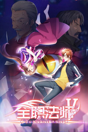 全职法师 5. évad (2021-07-28) poszter