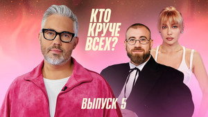 Кто круче всех? 1. évad Ep.5 5. epizód