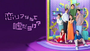 恋リアなんて嘘だらけ？ kép