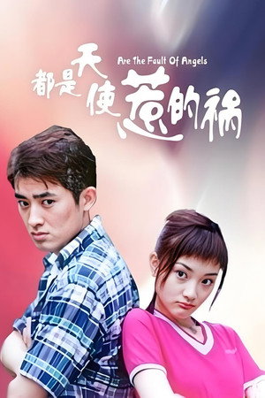 都是天使惹的祸 poszter