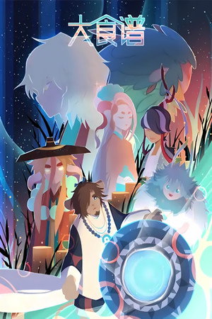 大食谱 2. évad (2018-08-10) poszter