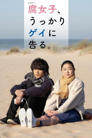 腐女子、うっかりゲイに告る poszter