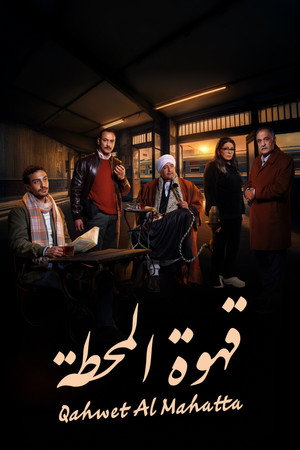 قهوة المحطة poszter