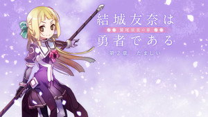 結城友奈は勇者である Speciális epizódok Ep.2 2. epizód