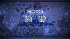 喜羊羊与灰太狼之古古怪界有古怪 1. évad Ep.20 20. epizód