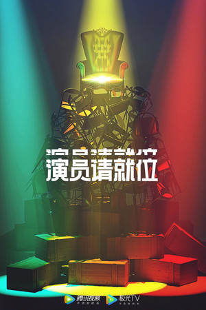 演员请就位 2. évad (2020-10-02) poszter