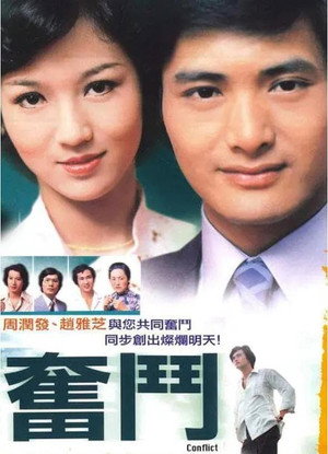 奮鬥 1. évad (1978-10-02) poszter