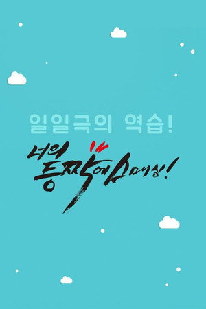 너의 등짝에 스매싱 1. évad (2017-12-04) poszter