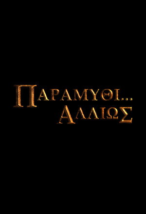 Παραμύθι... Αλλιώς poszter