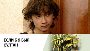Простые истины 1. évad Ep.95 95. epizód
