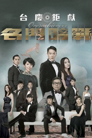 名門暗戰 1. évad (2014-11-04) poszter