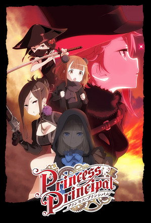 プリンセス・プリンシパル poszter