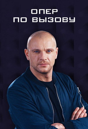 Опер по вызову 3. évad () poszter