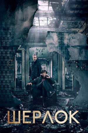 Sherlock poszter