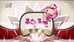무한도전 3. évad Ep.428 428. epizód