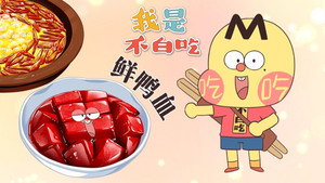 我是不白吃 1. évad Ep.783 783. epizód