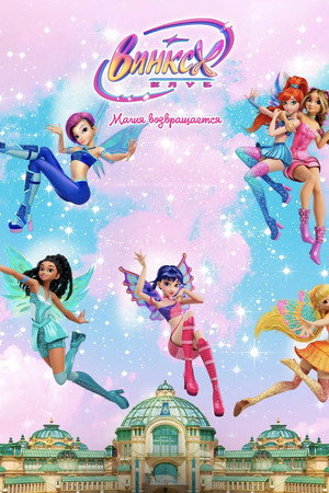 Winx Club: The Magic Is Back poszter