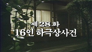 제2공화국 1. évad Ep.28 28. epizód