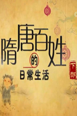 百家讲坛：专题集 417. évad (2021-09-25) poszter