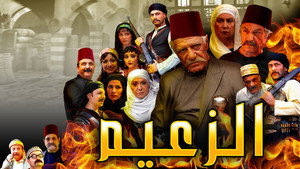 الزعيم kép