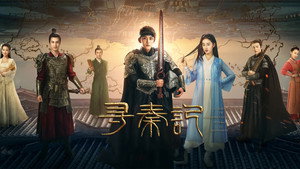 寻秦记 kép