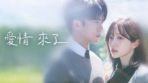 사랑이 온다 kép