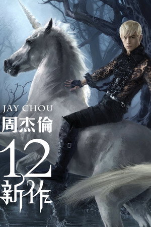 周杰倫 12. évad (2012-12-27) poszter