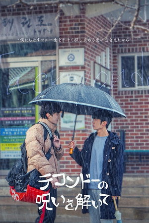 태권도의 저주를 풀어줘 poszter