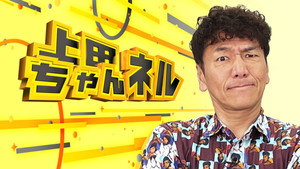上田ちゃんネル kép