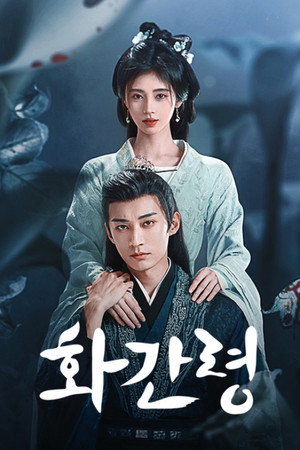 花间令 poszter