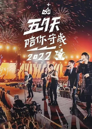 五月天陪你守岁 5. évad (2022-01-31) poszter