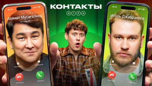 Контакты. Игра 1. évad Ep.11 11. epizód