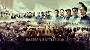 东方战场 kép