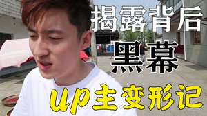 UP主变形记 1. évad Ep.1 1. epizód