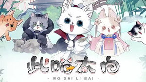 此喵太白 动态漫 1. évad Ep.1 1. epizód