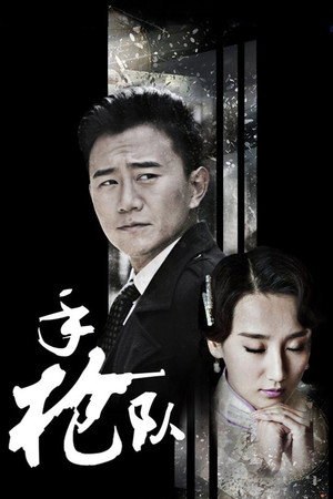 手枪队