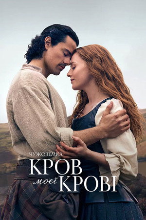 Outlander: Vér a véremből poszter