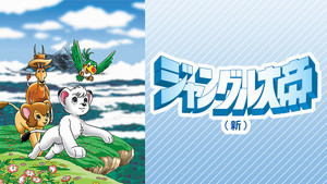 ジャングル大帝 kép