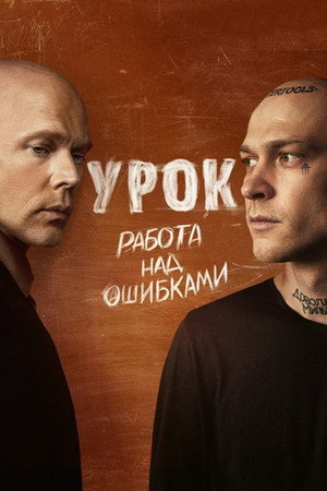 Урок poszter