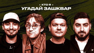 Зашквары 4. évad Ep.14 14. epizód